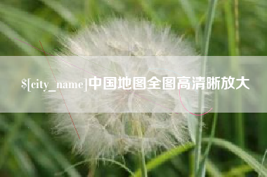 龙岩中国地图全图高清晰放大