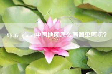 龙岩中国地图怎么画简单画法？