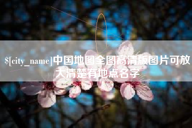 龙岩中国地图全图高清版图片可放大清楚有地点名字