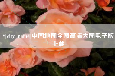 龙岩中国地图全图高清大图电子版下载