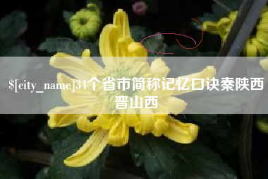 龙岩34个省市简称记忆口诀秦陕西晋山西