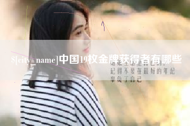 龙岩中国19枚金牌获得者有哪些