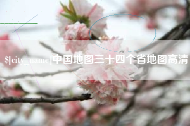 龙岩中国地图三十四个省地图高清