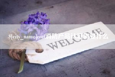 龙岩cccf消防产品认证需要什么