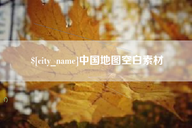 龙岩中国地图空白素材