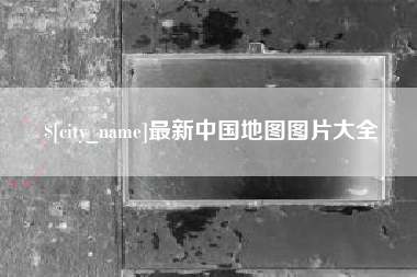 龙岩最新中国地图图片大全
