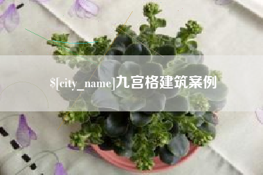 龙岩九宫格建筑案例