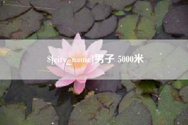 龙岩男子 5000米