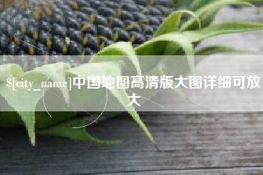 龙岩中国地图高清版大图详细可放大