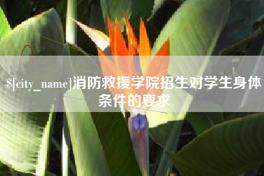 龙岩消防救援学院招生对学生身体条件的要求