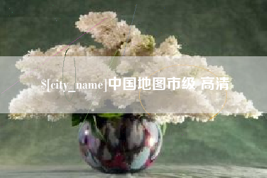 龙岩中国地图市级 高清