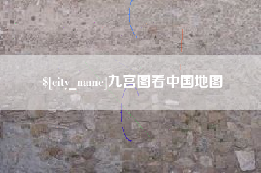 龙岩九宫图看中国地图