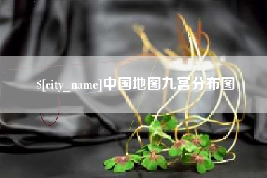 龙岩中国地图九宫分布图