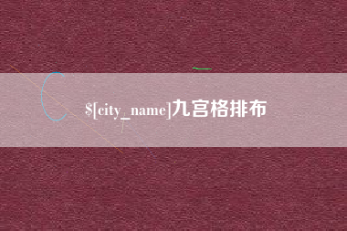 龙岩九宫格排布