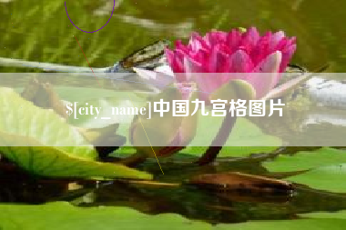 龙岩中国九宫格图片