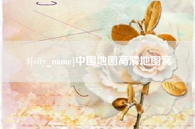 龙岩中国地图高清地图窝