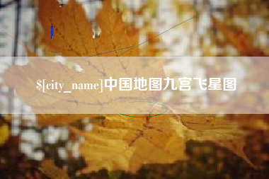 龙岩中国地图九宫飞星图