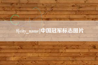 龙岩中国冠军标志图片