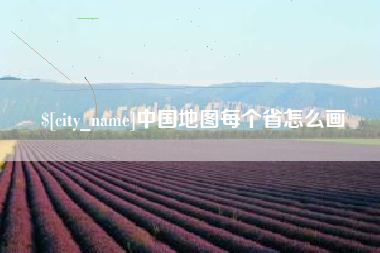 龙岩中国地图每个省怎么画