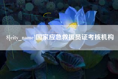 龙岩国家应急救援员证考核机构