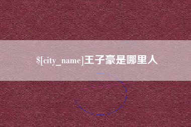 龙岩王子豪是哪里人