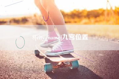 龙岩九宫位置
