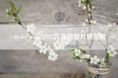 龙岩2021九宫格图片朋友圈