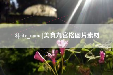 龙岩美食九宫格图片素材