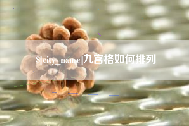 龙岩九宫格如何排列