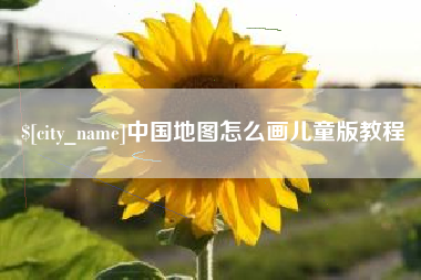 龙岩中国地图怎么画儿童版教程