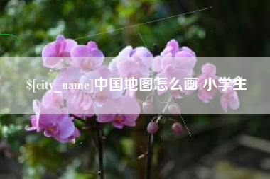 龙岩中国地图怎么画 小学生