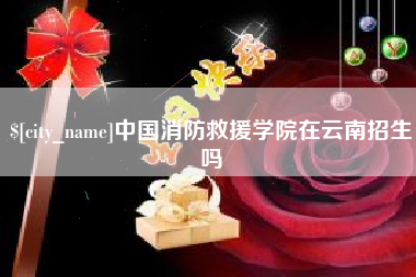 龙岩中国消防救援学院在云南招生吗