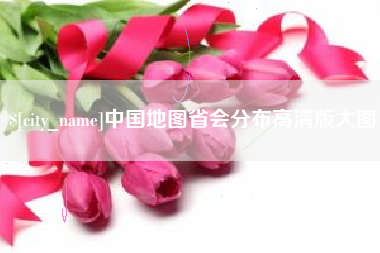 龙岩中国地图省会分布高清版大图