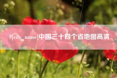 龙岩中国三十四个省地图高清