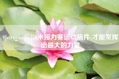 龙岩50米接力赛运动稿件-才能发挥出最大的力量
