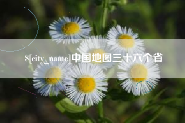 龙岩中国地图三十六个省