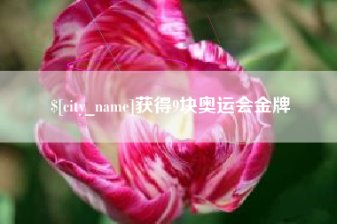龙岩获得9块奥运会金牌