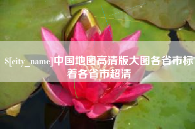 龙岩中国地图高清版大图各省市标着各省市超清
