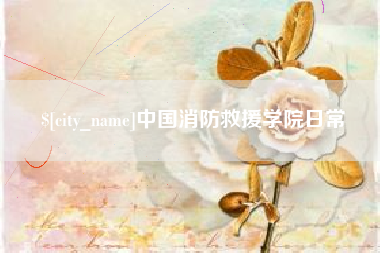 龙岩中国消防救援学院日常