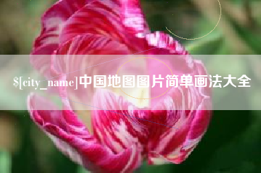 龙岩中国地图图片简单画法大全