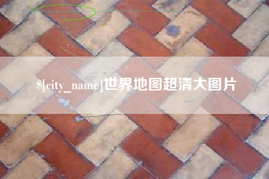 龙岩世界地图超清大图片