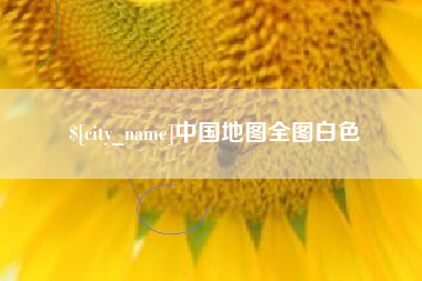 龙岩中国地图全图白色