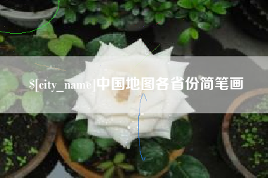 龙岩中国地图各省份简笔画