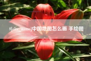 龙岩中国地图怎么画 手绘图