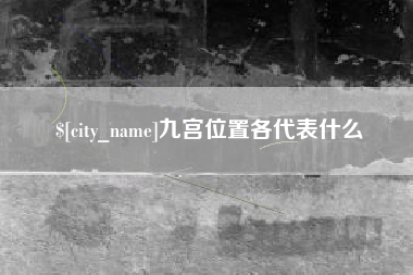 龙岩九宫位置各代表什么