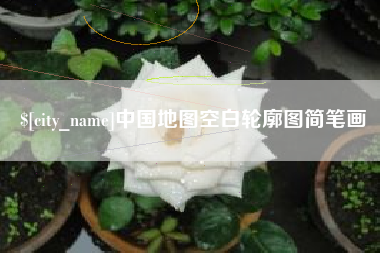 龙岩中国地图空白轮廓图简笔画