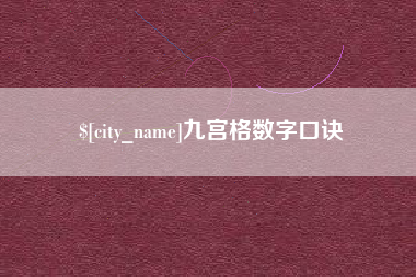 龙岩九宫格数字口诀