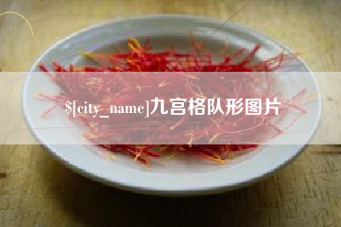 龙岩九宫格队形图片