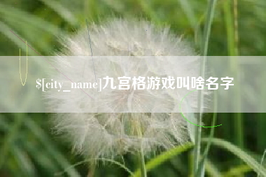 龙岩九宫格游戏叫啥名字