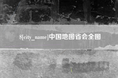 龙岩中国地图省会全图